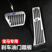 BMW throttle pedal brake pedal 3 Department gt4 Department New 5 Department 1 2 7 Department New x1x3x4x5x6 Interior retrofit