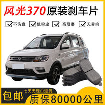 Adapted scenery 370 brake pads original factory special car ceramic front and rear wheel brake brake pads original