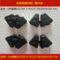 Applicable to Haojue Di Shuang HJ125K-5 19 20 150-7 8 Motorcycle Rear Drum Buffer Rubber Block