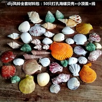 Conch shell starfish fish tank landscaping decoration Hermit crab punch hole childrens handmade photo frame DIY wind chimes drift bottle