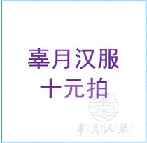 Gu Yue Hanfu 10 yuan to make up the post