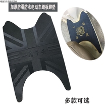 Electric car mat waterproof universal Yadi Hao battle Emma turtle ghost fire battery pedal motorcycle foot pad leather