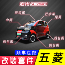 Wuling Hongguang mini large surround macaron special tail modification front lip middle net Wuling mini ev explosion