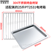 Mivi Owen baking tray suitable for beauty 25 liters PT2531 electric oven non-stick tray food baking tray Baking mesh rack