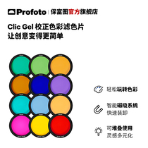Profoto Po map Clic Gel correction color filter creative color filter