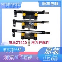 Zebrazebra ZT420 pressure Rod barcode accessories machine error reporting repair accessories