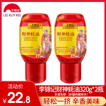 Lee Kum Ki Ji God of wealth oyster sauce squeezed 320g * 2 bottles of stir-fried vegetables gourd barbecue dip sauce pickled cooking seasoning