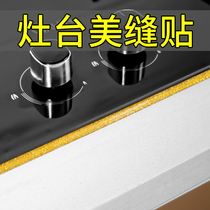 Kitchen anti-oil stickers Stove stove stove gas stove Sink Vegetable washing pool Beauty seam stickers Anti-oil waterproof self-adhesive