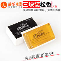 Rosin violin childrens cello dust-free and non-fragile special professional Rosin block applicator