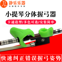 Violin bow grip Childrens right hand bow pull correction device Bow movement bow holding bow grip Bow hand posture auxiliary exercise device