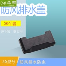 Waterproof drain 30mm buckle cap plastic steel broken bridge aluminum window windproof hole buckle drain hole plug insect screen window