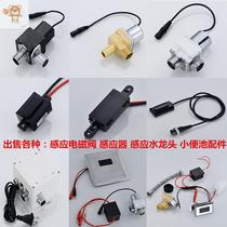 Urinal sensor urinal sensor induction solenoid valve flush induction faucet control box panel accessories