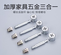 y iron iron three-in-one connector Screw Eccentric wheel nut Rubber fastener Furniture connector Hardware