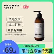  Pet lucky downdown series Long-haired dog and cat hair conditioner Pet beautiful hair Beautiful hair supple maintenance 300ml