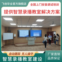 High-definition recording and broadcasting classroom equipment HD recording and broadcasting system live broadcast all-in-one multimedia classroom teaching equipment