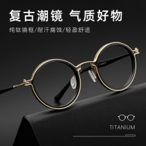 Pure titanium retro round frame eyewear frame male fit mirror sheet myopia designer Japan handmade large face eye rack female tide