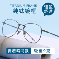 Pure titanium glasses myopia mens online mirror with astigmatism fashion anti-blue light big face shows small personality retro large frame mirror