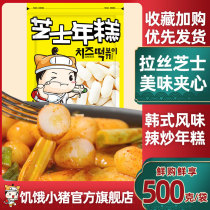 Hungry piggy cheese rice cake 500g sandwich brushed Korean style Zhixin rice cake Army hot pot ingredients spicy fried rice cake