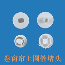 Round rugged blocking head labead roller shutter accessories lifting left and right sealing head turning manual cloth shutter curtain accessories