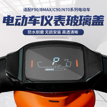 Suitable for the ninth electric vehicle glass instrument cover C90F90 BMAX N series modification accessories