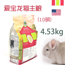 American Everbaby Chinchilla Food Chinchilla main food Feed food Chinchilla cat food Meimao high-end food 10 pounds