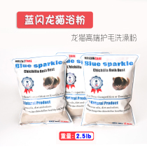 Chincho bath powder volcanic ash bath sand pet hamster bath products bath sand bath salt American blue flash 2 5LB