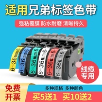 Applicable brother label ribbon label machine d210 e115 ribbon 12mm black on white cable self-adhesive printer Printing paper 18mm36 label tape TZe
