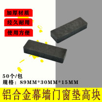 Glass lower gasket aluminum alloy curtain wall doors and windows help lifting pad high block plastic solid thick pad installation accessories