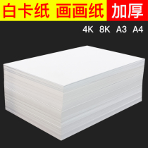 White cardboard paper A4 open 8 open childrens painting paper 4K8K students drawing paper cardboard a3 paper double-sided printing A4 paper 180g200 grams white cardboard paper handmade diy card paper thick hard card paper 30