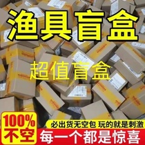 Brand new fishing gear blind box pick-up gift bag lucky gift box Fishing Rod Hook fishing line bait bracket various accessories