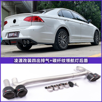 Suitable for 15-18 Volkswagen Lingdu size surround modified TGS double exhaust pilot light rear lip tail throat joint