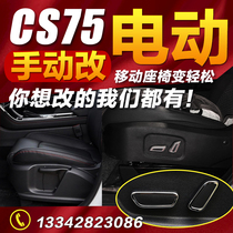 Changan CS75 retrofit manually changed electric seat main driving car electric seat assembly accessories decoration