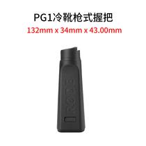 RODE Rod PG1 cold boot handle microphone microphone microphone hot shoe handle can be connected to pick Rod