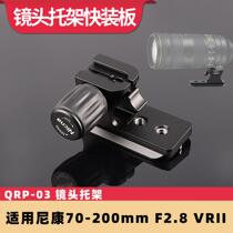 QRP-03 foot ring lens bracket for Nikon small bamboo cannon 70-200mm F2 8 VR VRII metal