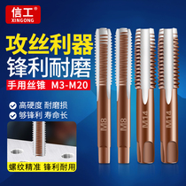 Xingong hand tap stainless steel special manual wire tapping tap screw plate tooth pipe thread drill bit m4m16m8m20
