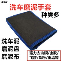 Car washing mill mud cloth grinding mud gloves car washing mud strong decontamination paint surface flying paint oxide layer rust point grinding mud plate