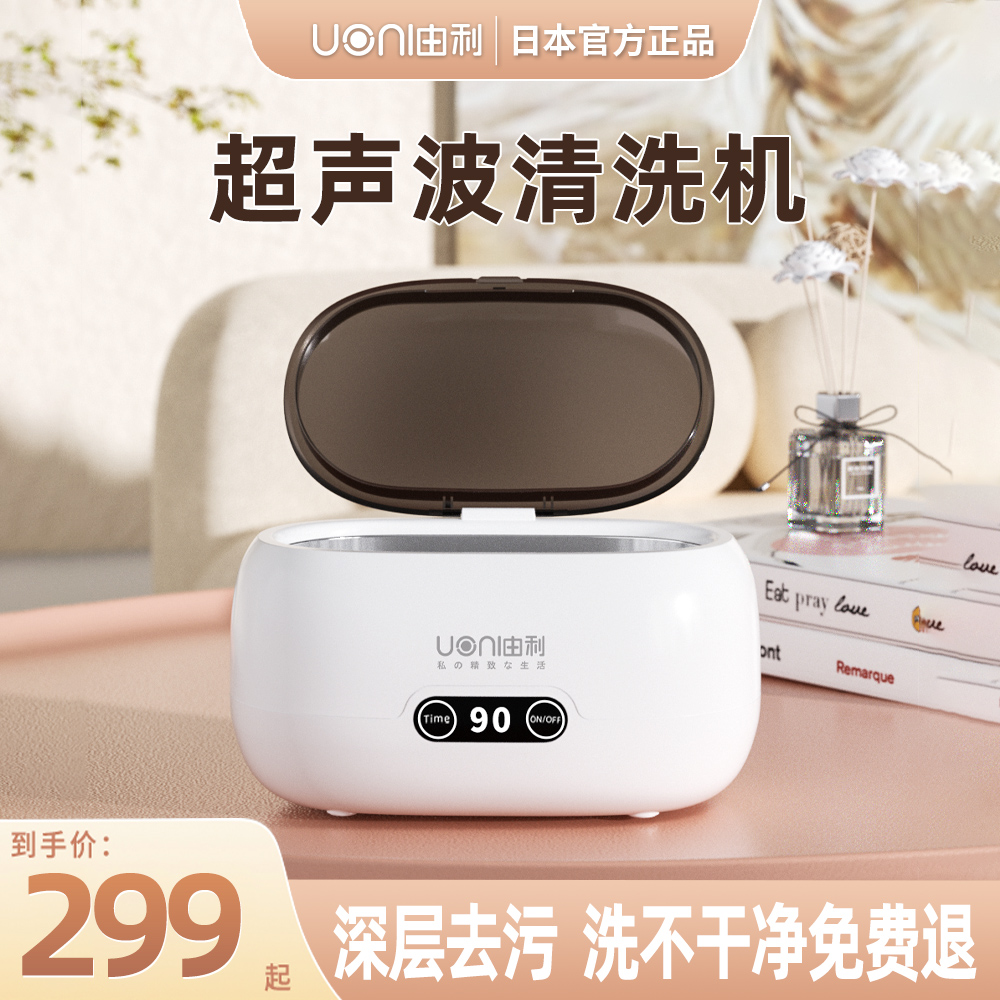 日本の UONI ユリ超音波洗浄機メガネ洗浄機ブレースジュエリー時計洗浄機コンタクトレンズ洗浄機