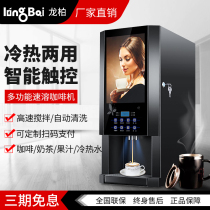Longbai instant coffee milk tea all-in-one machine Commercial office hot and cold automatic multi-function juice beverage machine