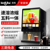 Longbai commercial instant coffee machine hot and cold automatic concentrated juice coffee milk tea beverage all-in-one machine