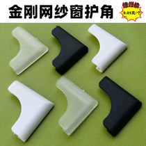 King Kong Net screen window corner guard push-pull piece yarn angle code door and window rubber corner anti-collision protective cover black window yarn nylon cover angle