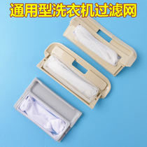 Suitable for little Swan washing machine filter bag accessories net pocket XQB50-885 XQB55-886FG1 garbage bag
