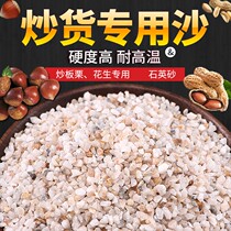 Sugar fried chestnut special sand stir-fried peanut fried melon seeds quartz sand White Sand 5kg