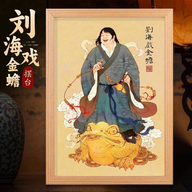 刘海戏金蟾画-刘海戏金蟾画促销价格、刘海戏金蟾画品牌- 淘宝