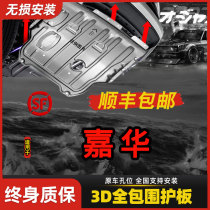 Kia Jiahua engine chassis guard plate 11-21 special original protective plate modified decorative alloy baffle