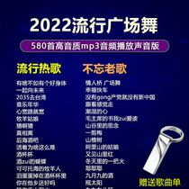 2022 New Pop Square Dance Song U Pan mp3 Audio High Sound Quality Middle Aged Outdoor Fitness Dance Music