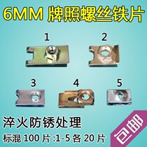 Car license card buckle License plate fixed screw buckle Iron plate mixed plate Gold clip anti-theft metal brand