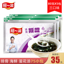 A Yibo Porphyra Soup Brewing Instant 80g * 5 Pack Instant Soup 75 Pack Instant Egg Flower Soup Pack