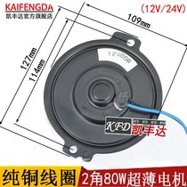 Car electronic fan motor Two-angle Motor 12V 24V 80W ultra-thin ball bearing lawn mower accessories high speed