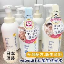 Japan MamaKids newborn young children Foam Shampoo water body lotion Baby bath lotion Child wash baby pregnant woman special