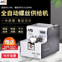 Meisheng automatic screw machine MS-560 adjustable track screw arrangement machine handheld small feeding machine